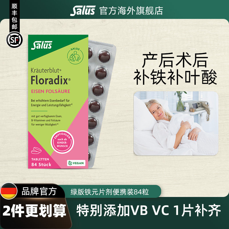Salus莎露斯便携铁元片剂绿女补铁片孕妇补铁铁元素铁剂叶酸84粒