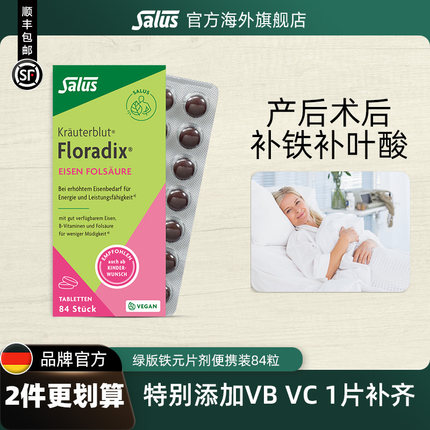Salus莎露斯便携铁元片剂绿女补铁片孕妇补铁铁元素铁剂叶酸84粒