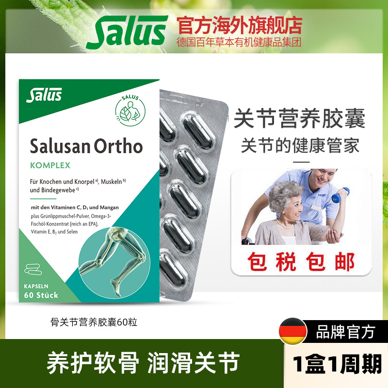 SALUS氨糖软骨素胶囊60粒*1盒