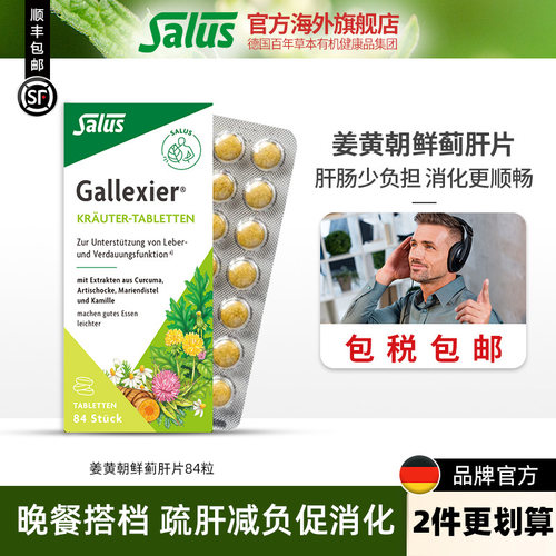 Salus姜黄奶蓟减负片84片*1