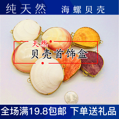 金边贝壳首饰盒粉蛤盒海螺壳贝壳珊瑚海星装饰礼品手工镶嵌包邮
