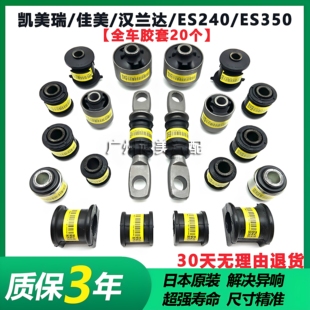 凯美瑞佳美汉兰达ES240ES350前下摆臂胶套后羊角拉杆全车底盘衬套