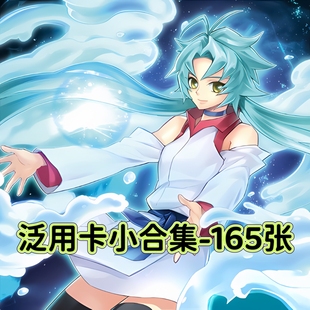 游戏王卡牌常用泛用卡小合集165张全套简中文DIY打印定制卡片套盒