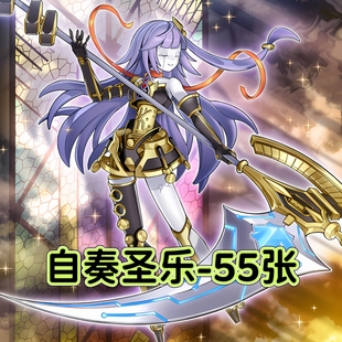 游戏王卡牌自鸣天琴自奏圣乐卡组预组全套简中DIY打印卡片膜套盒