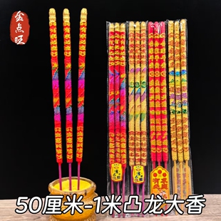 纯凸字凸龙香有求必应敬神祈福祈愿竹签高粗香合家平安捧拜香