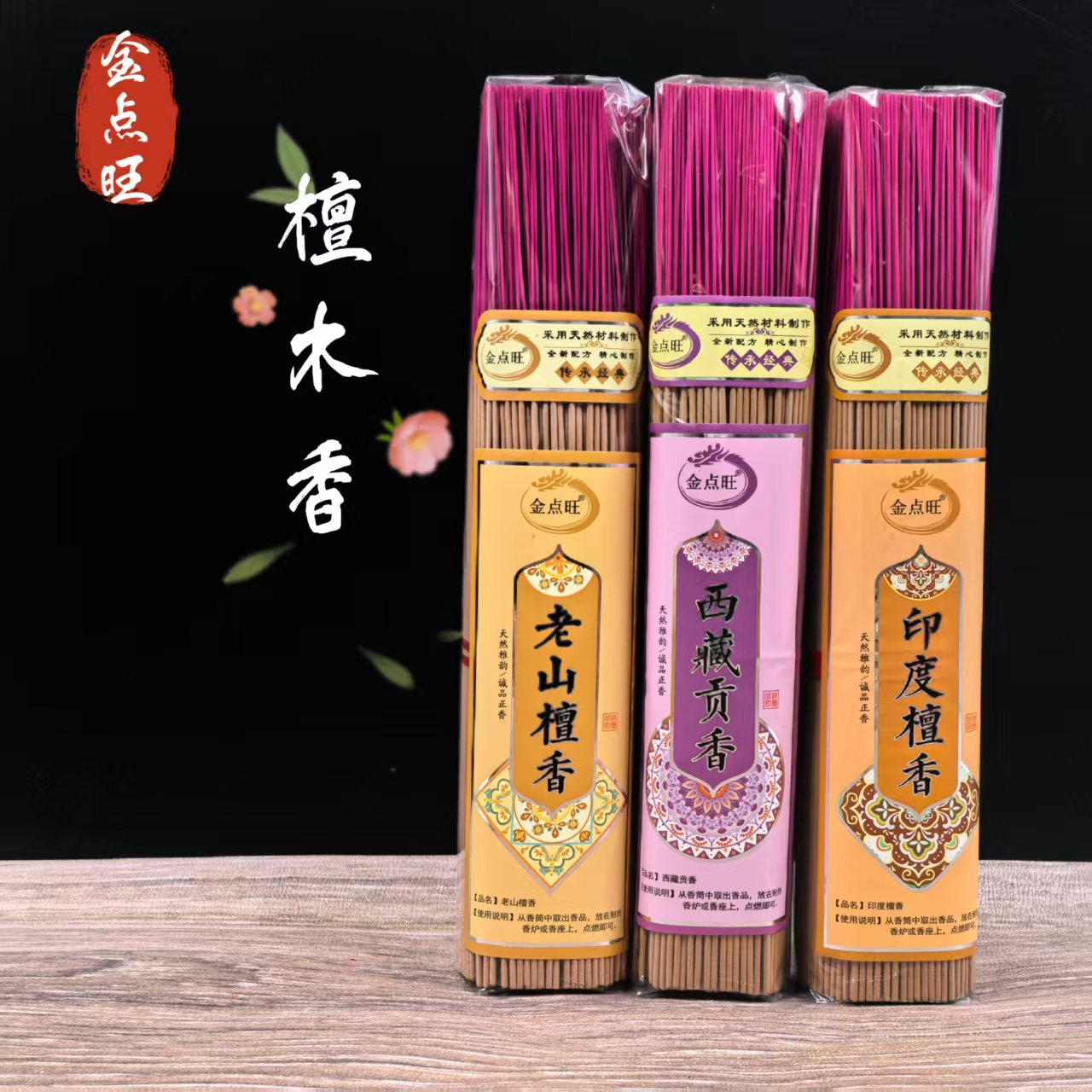 金点旺老山檀香印度檀香家用香