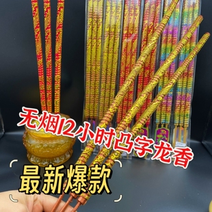 无烟小时香凸字龙香祈福香高香供香佛香大香粗香家用香竹炭香纯料