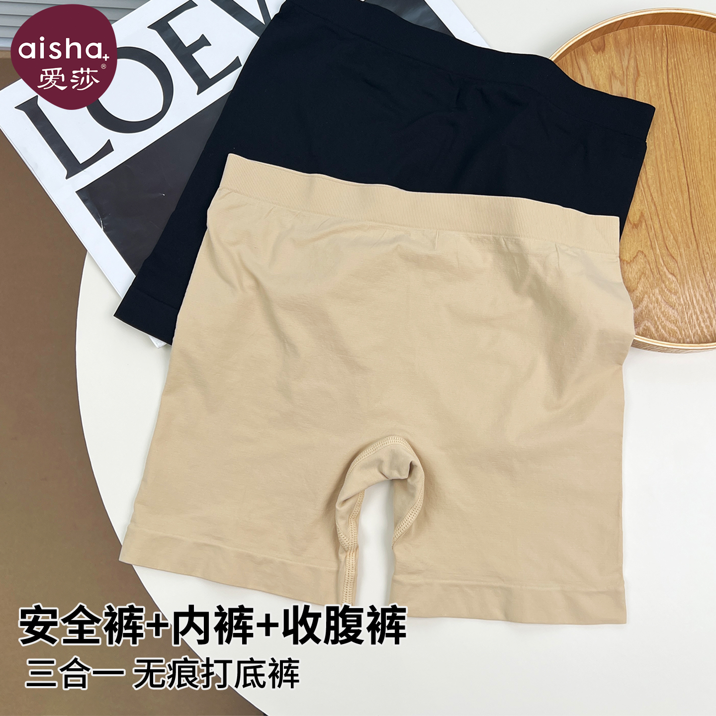 爱莎冰丝无痕安全裤女内裤二合一
