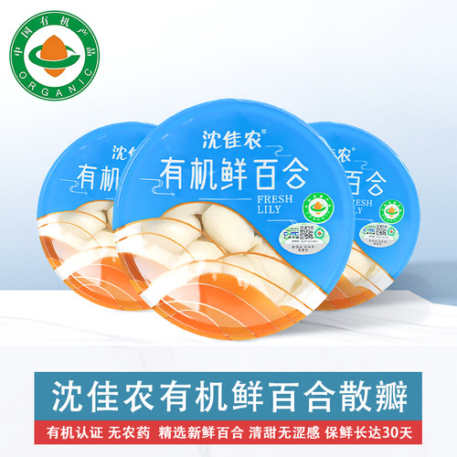 沈佳农有机兰州百合瓣六年生新鲜