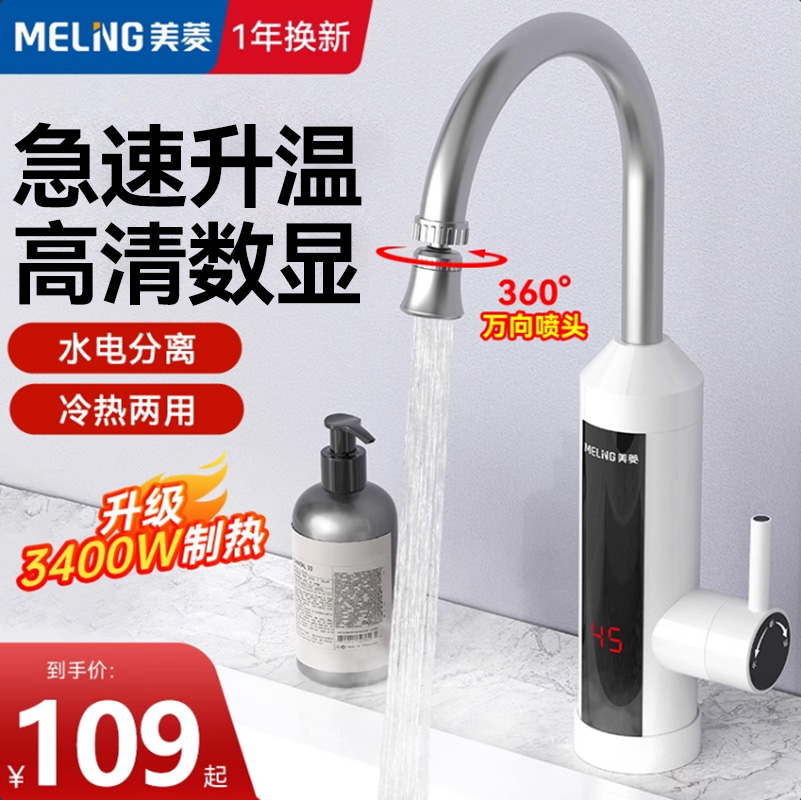 美菱电热水龙头即开即热