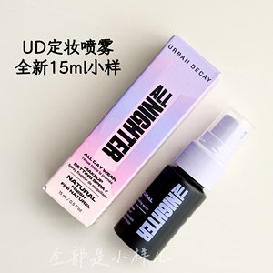 UD衰败城市定妆喷雾小样15ml