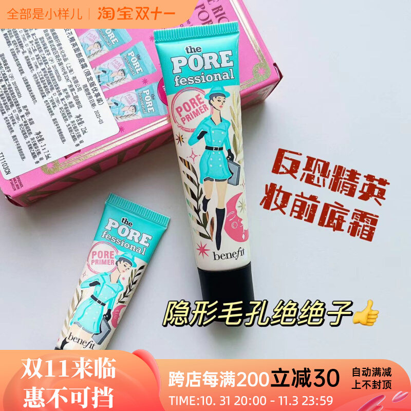 填平毛孔不是梦～贝玲妃反孔反恐精英妆前乳小样妆前隔离隐形毛孔