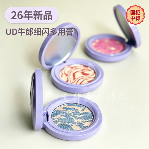 UD牛郎细闪多用膏腮红眼影高光