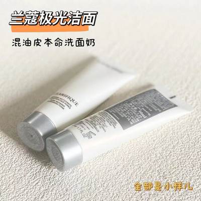 兰蔻极光洗面奶小样50ml