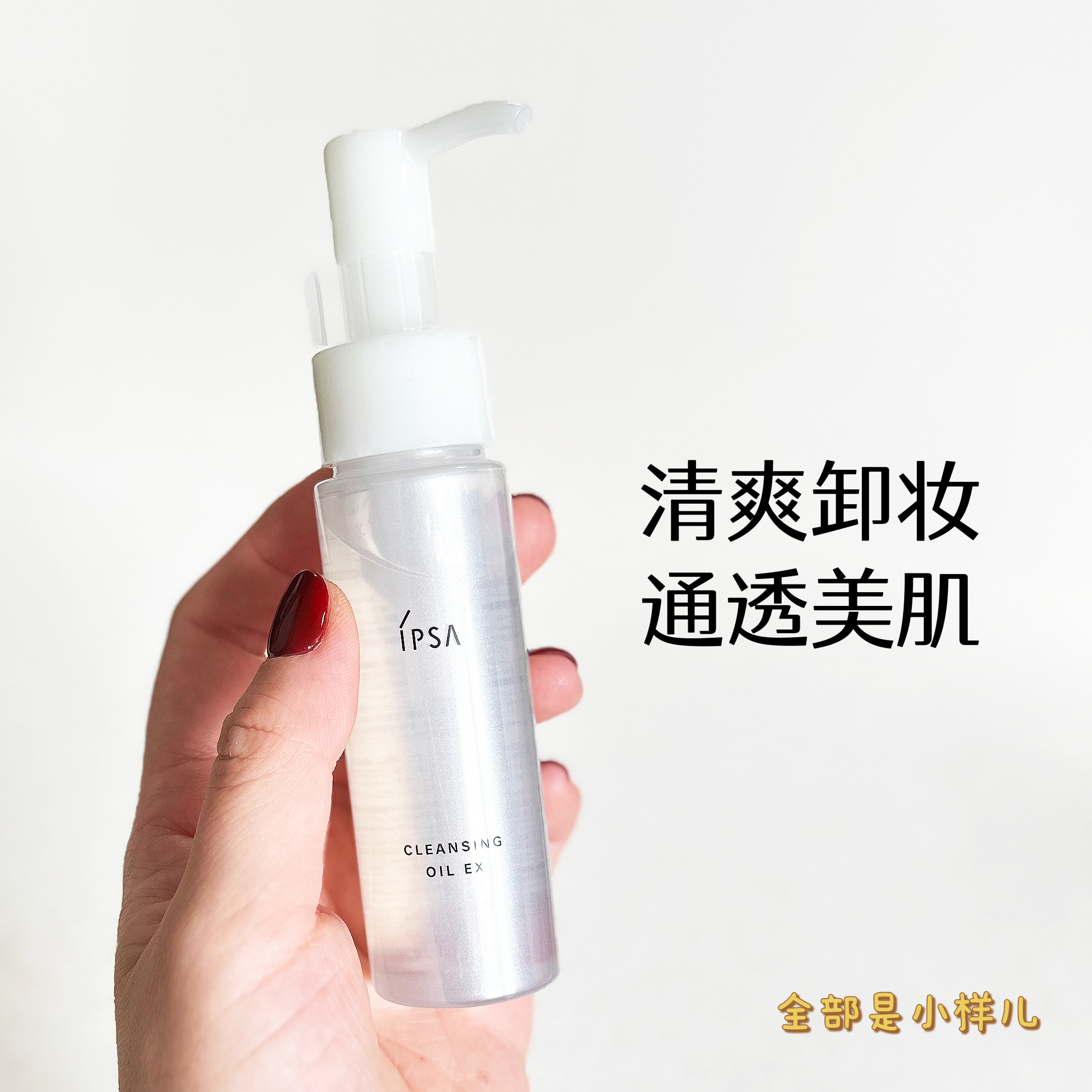 ipsa茵芙莎清润卸妆油小样40ml