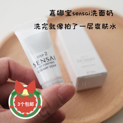 嘉娜宝sensai丝滑洗面奶小样