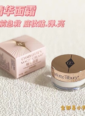 CT精华魔法面霜新品爆水霜小样7ml 妆前打底霜滋润保湿不卡纹