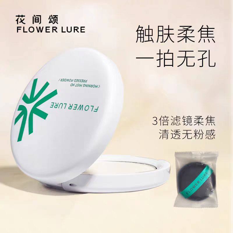花间颂粉饼控油定妆粉持久不脱妆补妆防水官方油干皮气垫散粉蜜粉