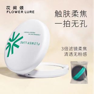 花间颂粉饼控油定妆粉持久不脱妆补妆防水官方油干皮气垫散粉蜜粉