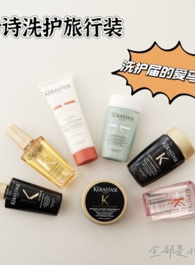 卡诗洗发水80ml中样旅行装发膜精油小样试用装元气姜黑钻白金耀光