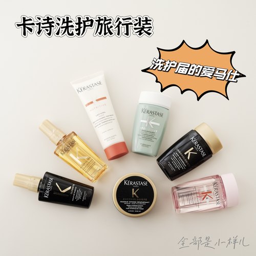 卡诗洗护旅行装元气姜黑钻白金