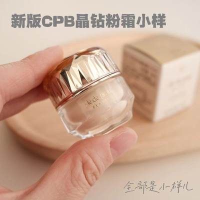 新版cpb晶钻粉霜小样旗舰店正品