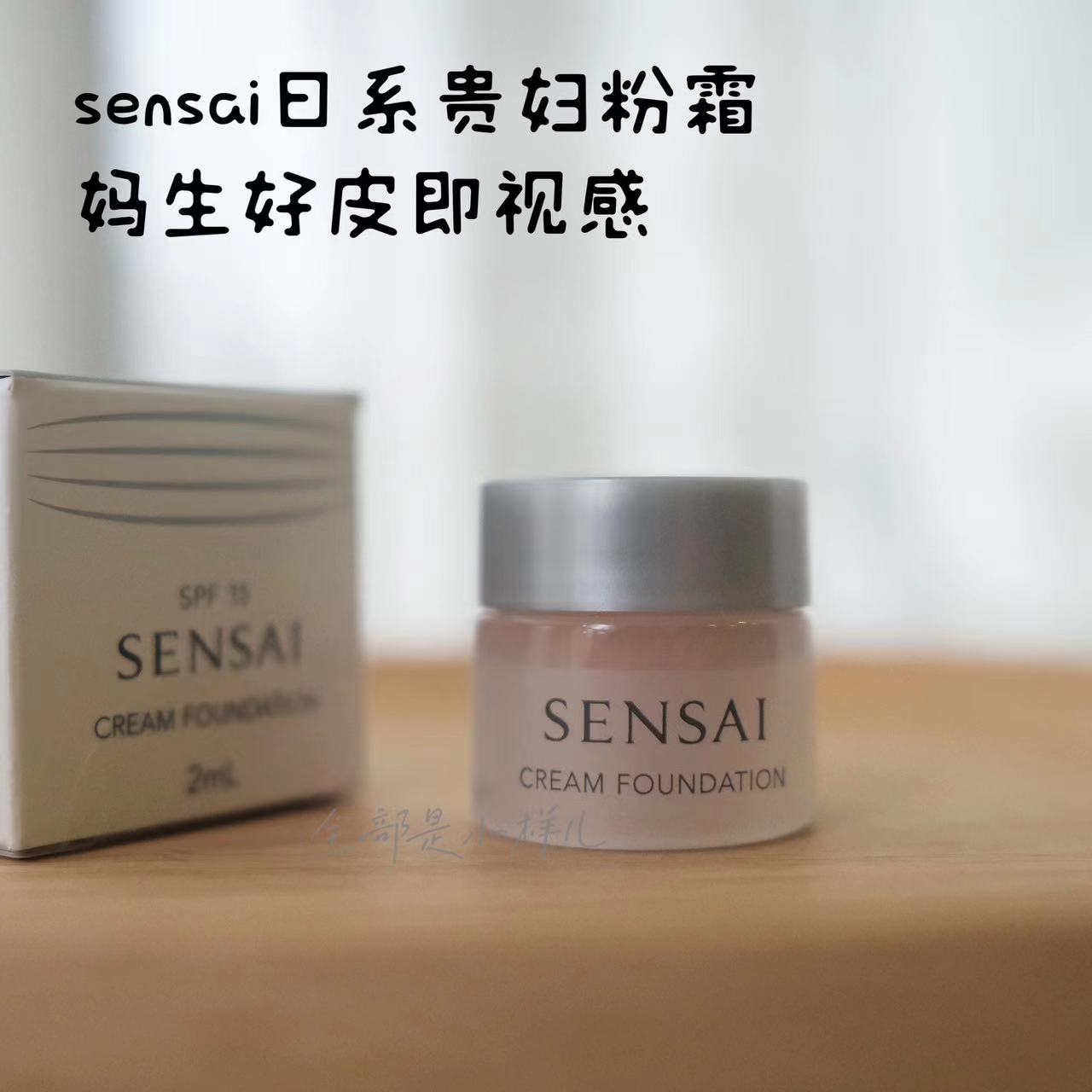 日本嘉娜宝sensai粉霜小样2ml试用装自然遮瑕贵妇养肤精华粉底霜-封面