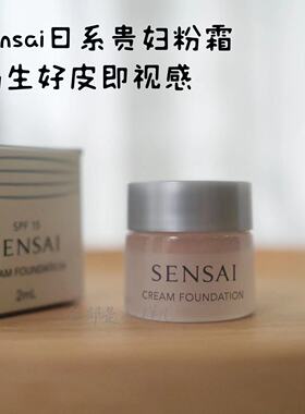 日本嘉娜宝sensai粉霜小样2ml试用装自然遮瑕贵妇养肤精华粉底霜