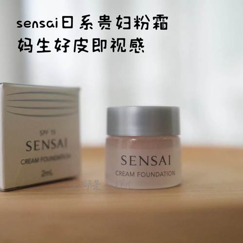 日本sensai柔润粉霜小样正品