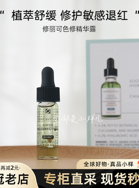 修丽可色修精华小样4ml滴管正品 植萃舒缓修护精华露改善泛红痘印
