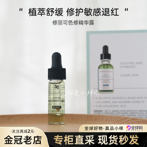 修丽可色修精华小样4ml修护褪红