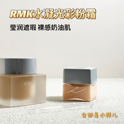 日本RMK新款水凝光彩粉霜小样粉底液试用装中样15g保湿遮瑕奶油肌