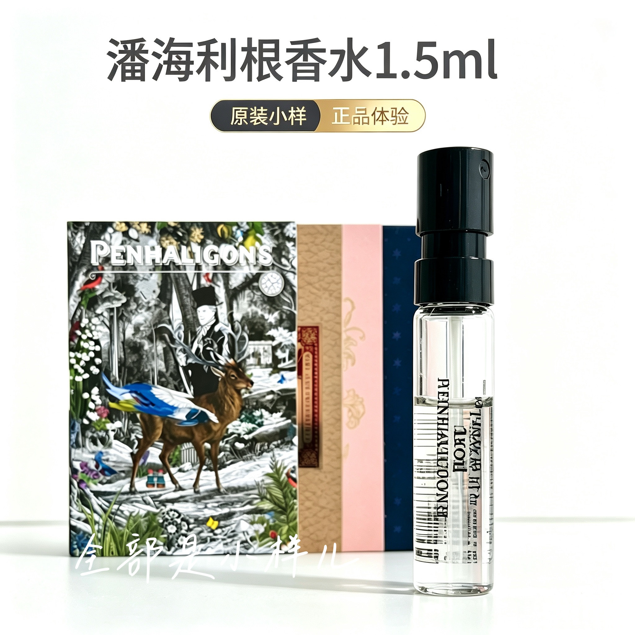 潘海利根香水狐狸女王的耳语麋鹿伊丽莎白玫瑰牧羊人小样试用装