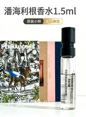 稀缺！潘海利根香水小样试用装