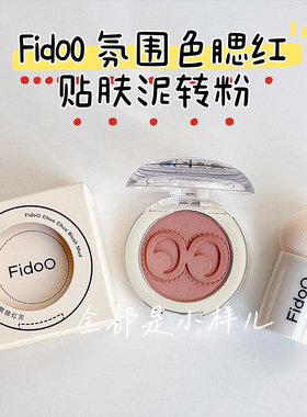 Fidoo浮汀单色腮红膏戳戳腮红泥高光修容哑光哑光收缩膨胀自然紫