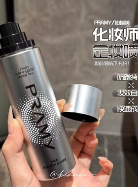 PRAMY柏瑞美化妆师定妆喷雾100ml持久控油保湿防水防汗36小时定妆