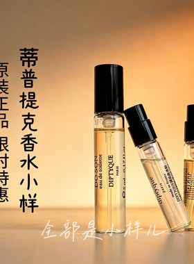 蒂普提克原装2ml/5ml香水限特