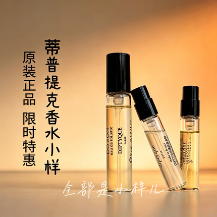 蒂普提克香水玫瑰之水小样檀道感官之水杜桑水中影感官之水奥费恩