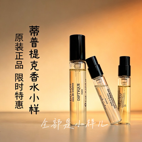 蒂普提克原装2ml/5ml香水限特