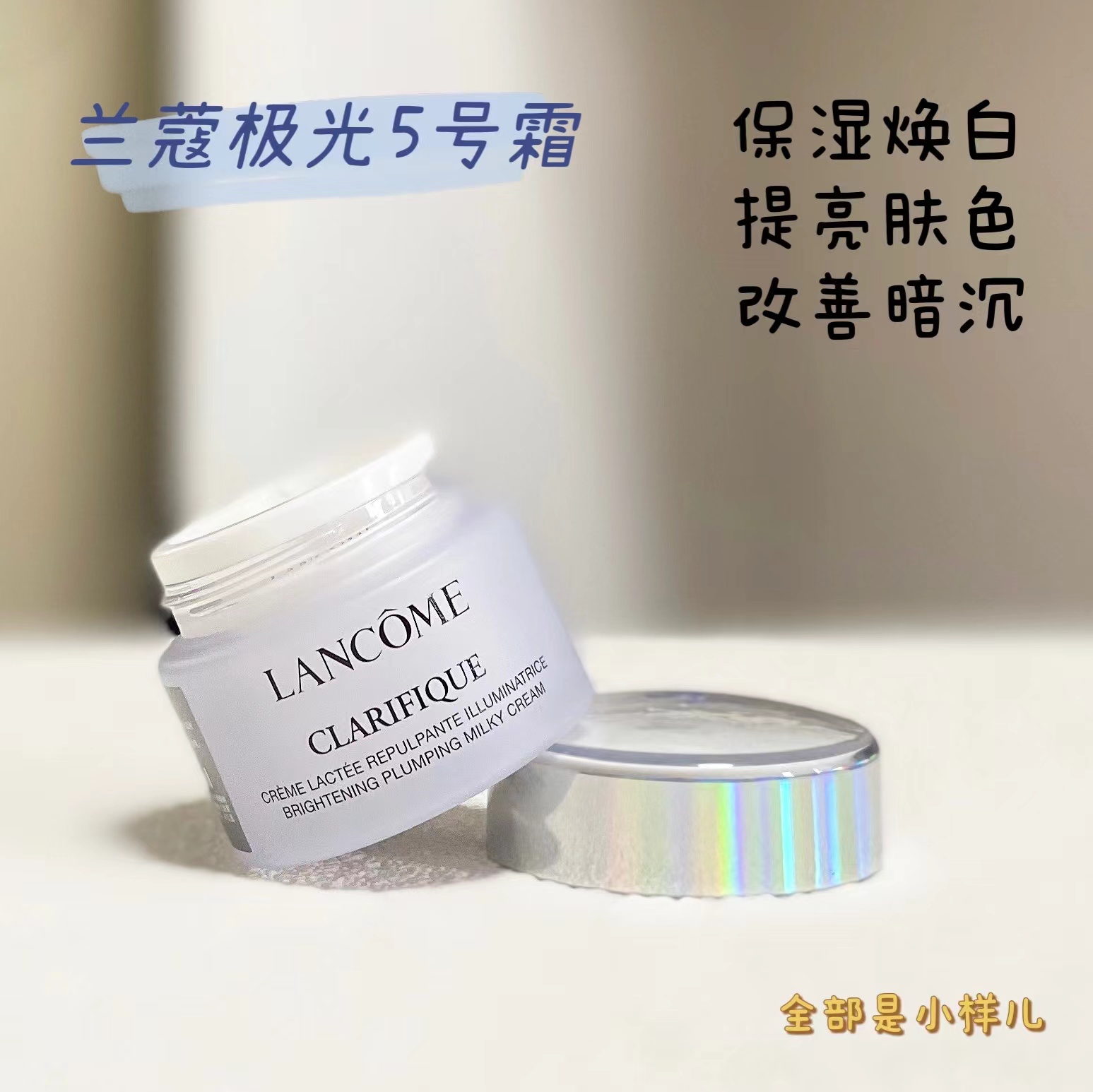 兰蔻极光面霜小样试用装