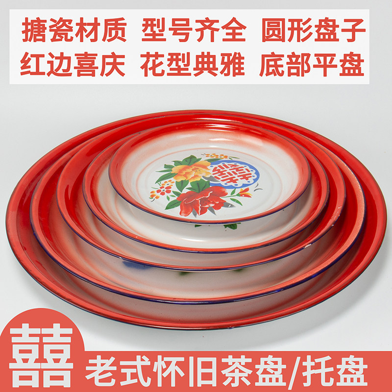 怀旧老式加厚搪瓷茶盘80年代菜碟圆托大果托盘珐琅喜字串串盘子,餐饮具,盘,淘宝优惠券,粉丝福利购,淘宝优惠卷