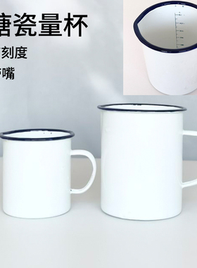加厚搪瓷杯纯白色蓝边量杯内带刻度白瓷缸水杯家实验室用淘米杯