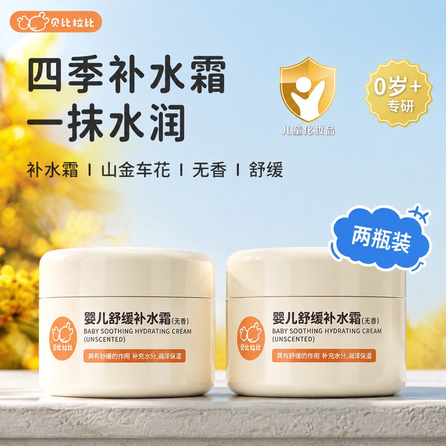 贝比拉比舒缓补水宝宝面霜山金车图片