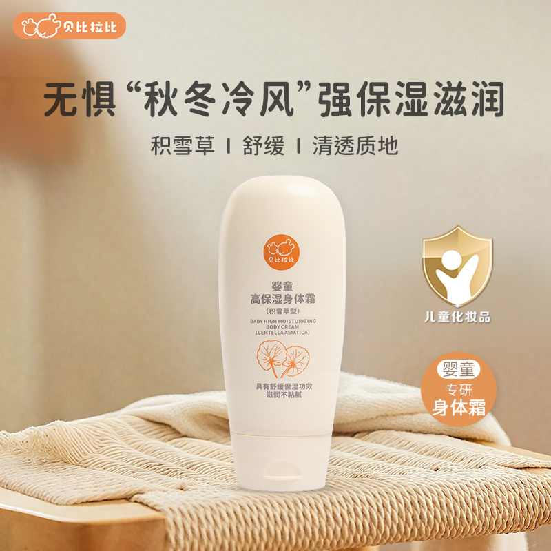 贝比拉比高保湿润肤乳200g秋冬季