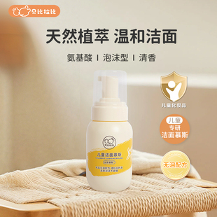 贝比拉比儿童洗面奶宝宝专用氨基酸洁面乳泡泡女孩男童3 12岁