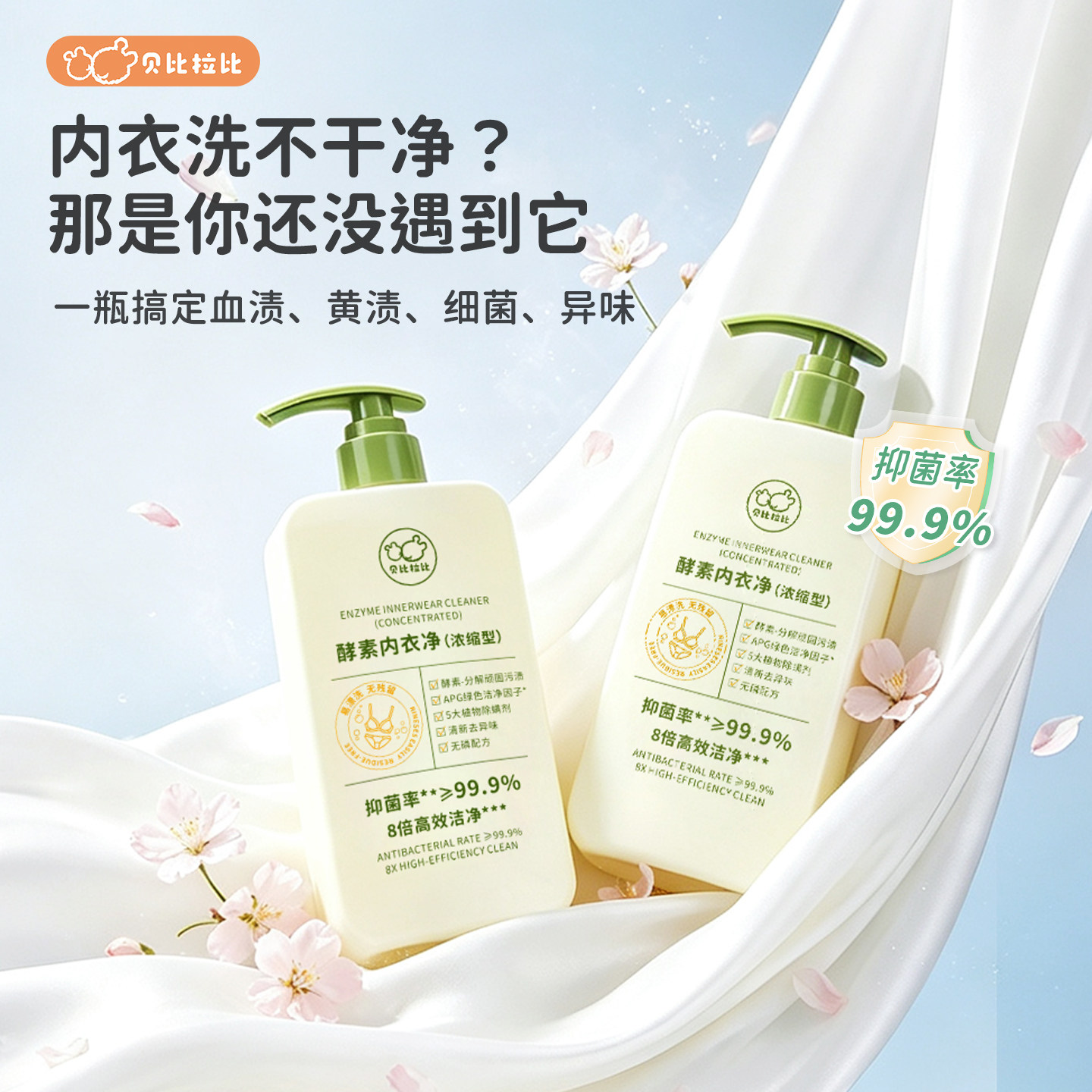 酵素内衣净去污去血渍图片