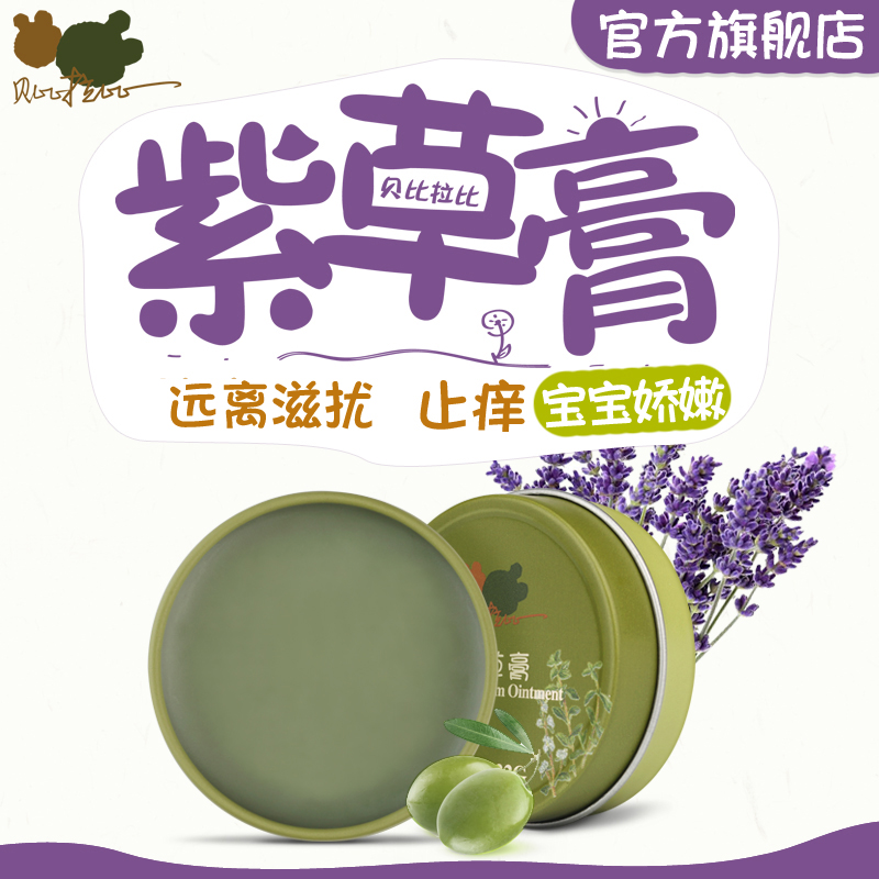 贝比拉比婴儿紫草膏消痒蚊子咬儿童宝宝蚊虫叮咬止痒膏舒缓护理膏