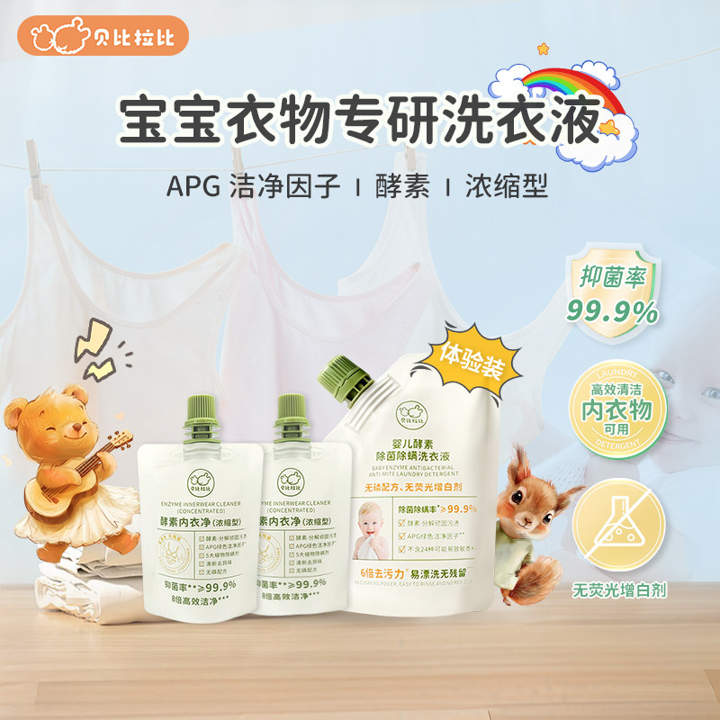 贝比拉比婴儿酵素除菌除螨洗衣液内衣专用洗衣液