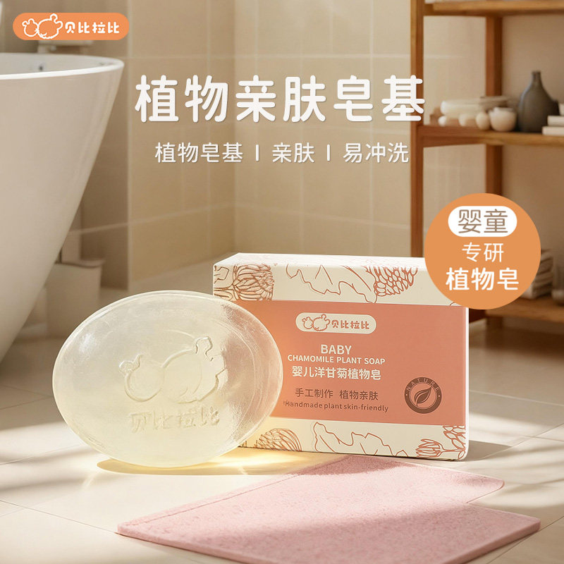 贝比拉比婴儿植物皂儿童新生宝宝手工香皂洗手洗脸洗澡沐浴洁肤皂