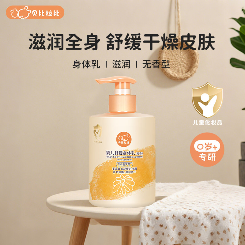 贝比拉比婴儿身体乳四季保湿滋润舒缓润肤乳儿童宝宝防干燥润肤液
